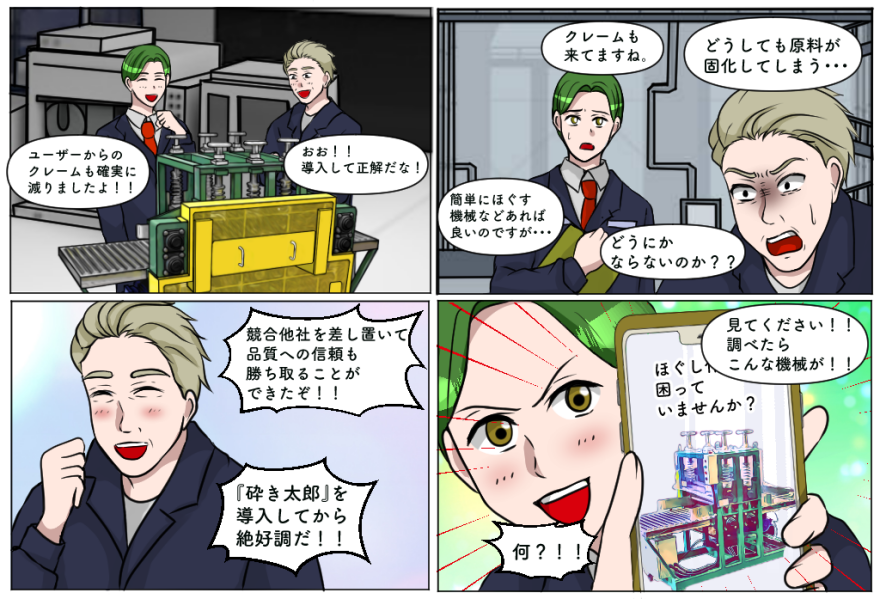 粗砕機