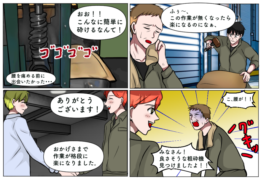 粗砕機